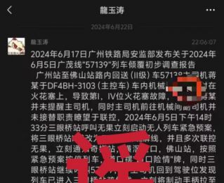 
近日，网传“广州铁路局安监部发布关于2024年6月5日广茂线57139列车倾覆初步调查报告
