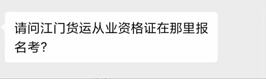 江门货运从业资格证.jpg