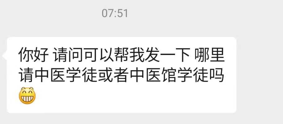 请中医学徒.jpg