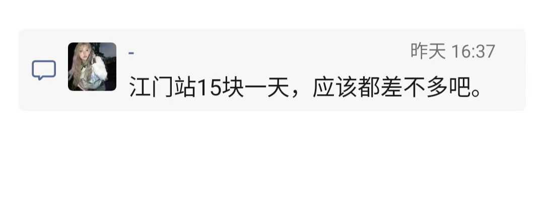 江门轻轨东站24小时停车费3.jpg